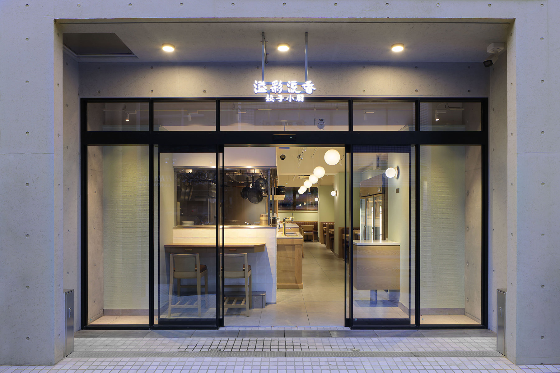溢彩流香 餃子小厨 恵比寿店