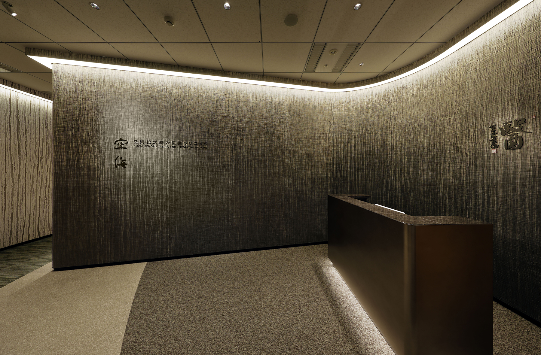 空海記念統合医療クリニック